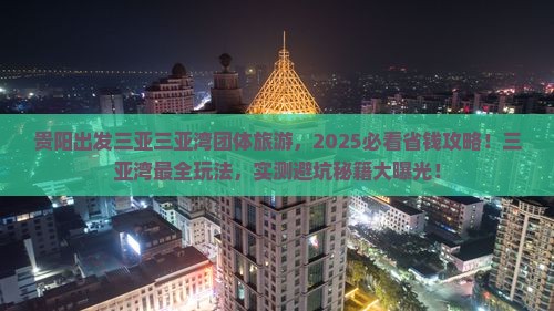 贵阳出发三亚三亚湾团体旅游