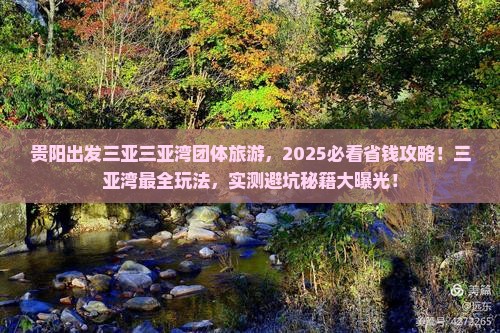 贵阳出发三亚三亚湾团体旅游