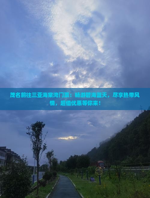 茂名前往三亚海棠湾门票
