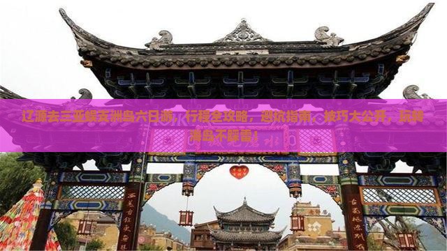 辽源去三亚蜈支洲岛六日游