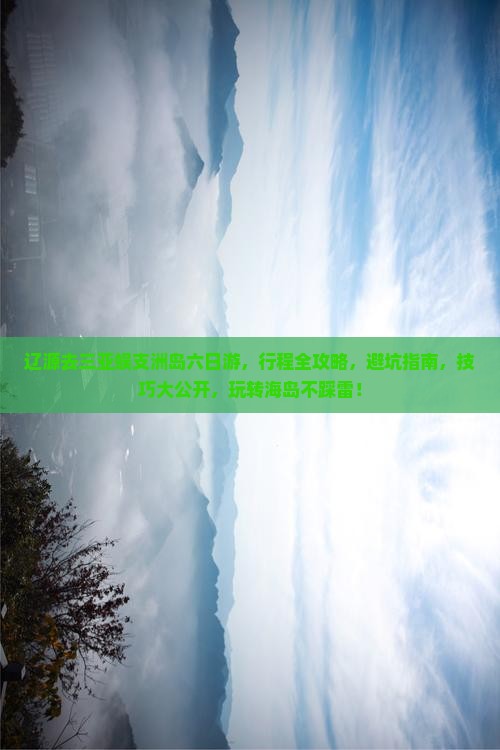 辽源去三亚蜈支洲岛六日游