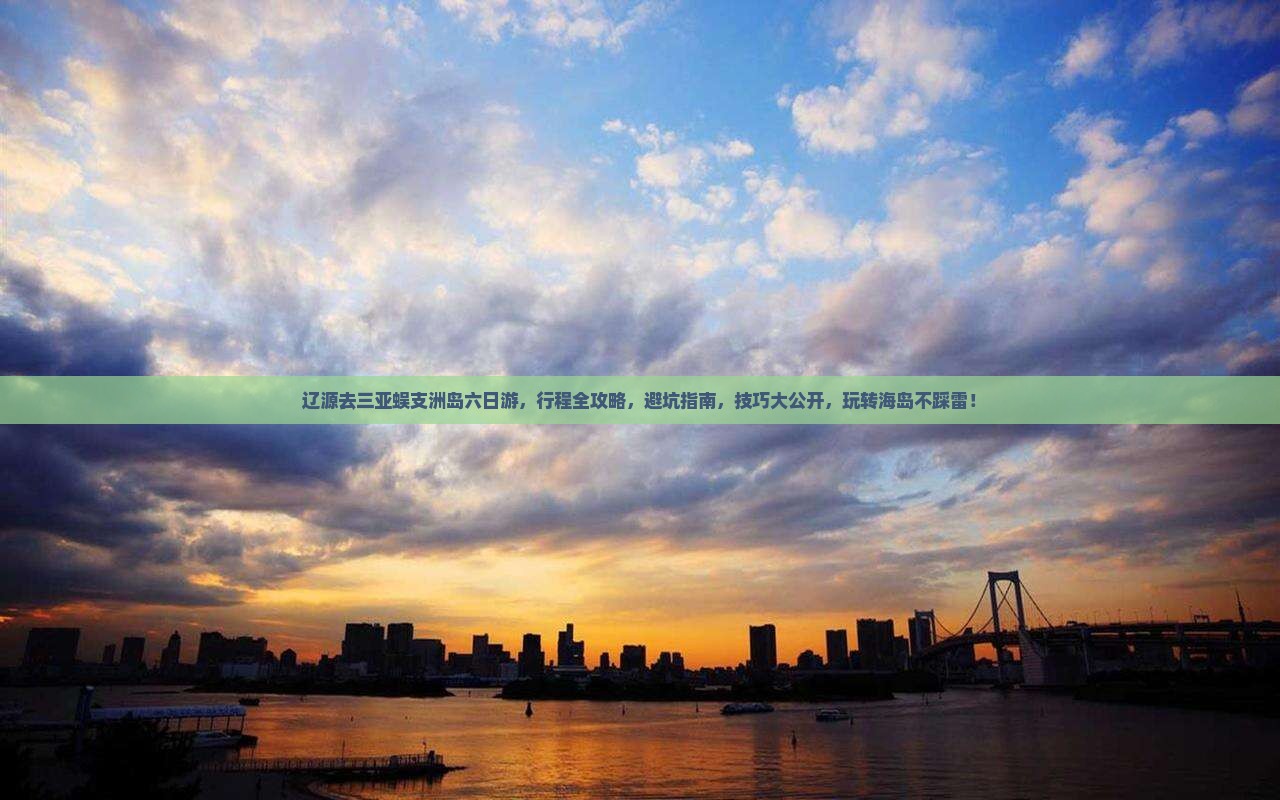 辽源去三亚蜈支洲岛六日游