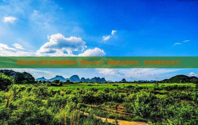 商丘出发三亚天涯海角哪里玩