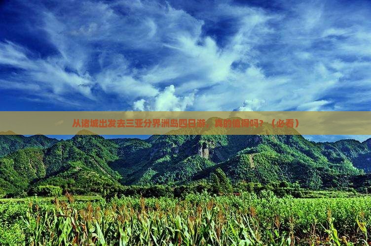 诸城去三亚分界洲岛四日游