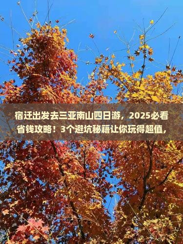 宿迁去三亚南山文化旅游区四日游