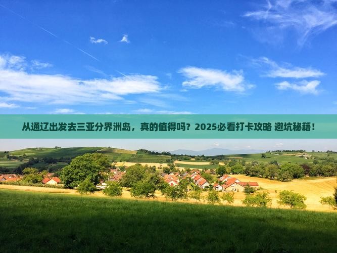 通辽前往三亚分界洲岛旅游打卡点