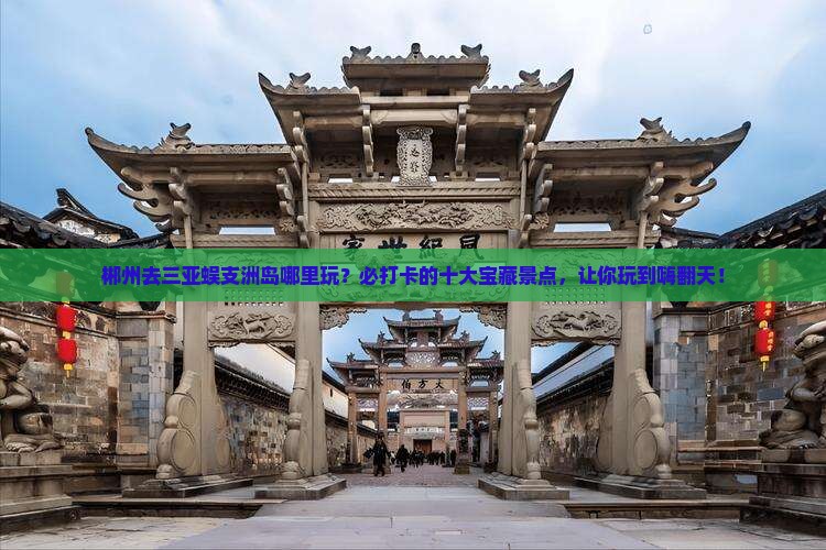 郴州去三亚蜈支洲岛哪里玩