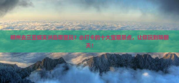 郴州去三亚蜈支洲岛哪里玩