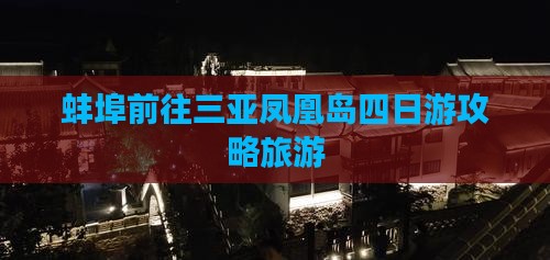 蚌埠前往三亚凤凰岛四日游