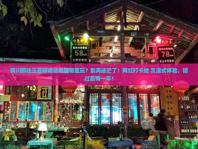 铜川前往三亚呀诺达景区哪里玩