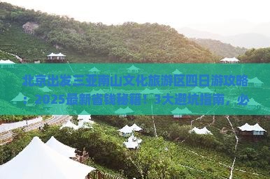 北京出发三亚南山文化旅游区四日游