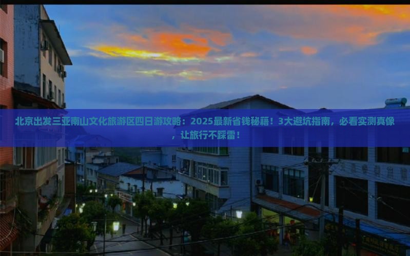 北京出发三亚南山文化旅游区四日游