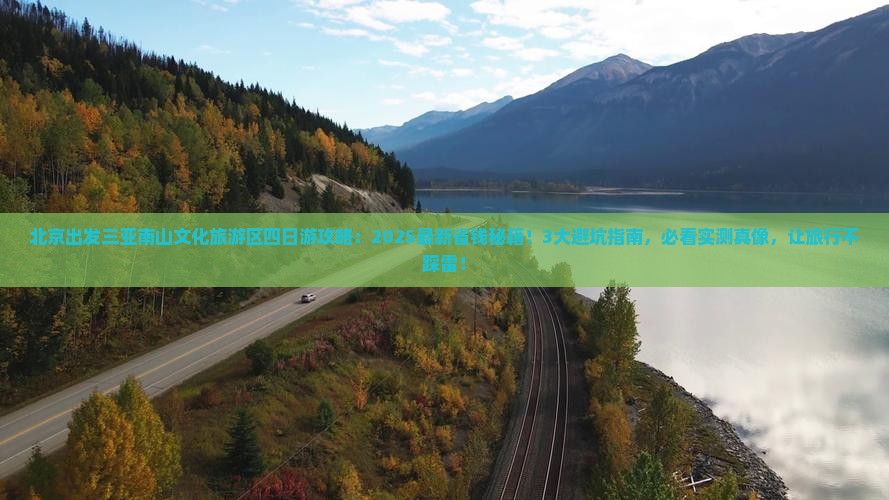 北京出发三亚南山文化旅游区四日游