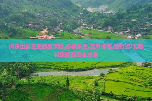 海东出发三亚西岛攻略