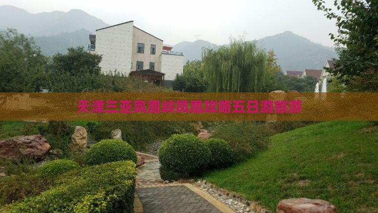 天津前往三亚凤凰岭公园五日游