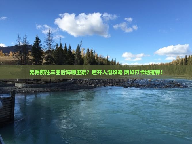 无锡前往三亚后海哪里玩