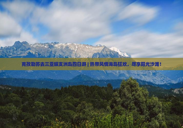 克孜勒苏去三亚蜈支洲岛四日游