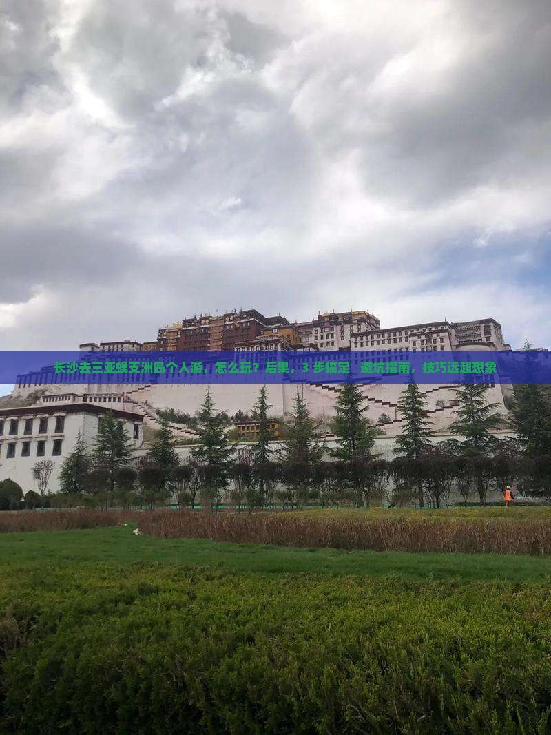 长沙去三亚蜈支洲岛个人游