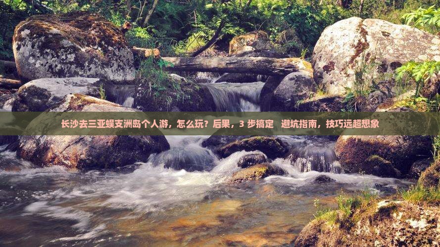 长沙去三亚蜈支洲岛个人游