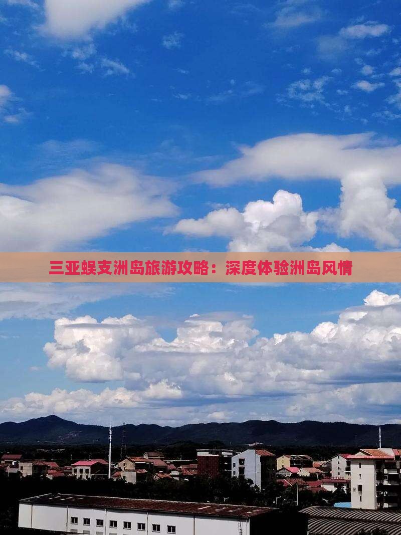 普洱去三亚蜈支洲岛攻略