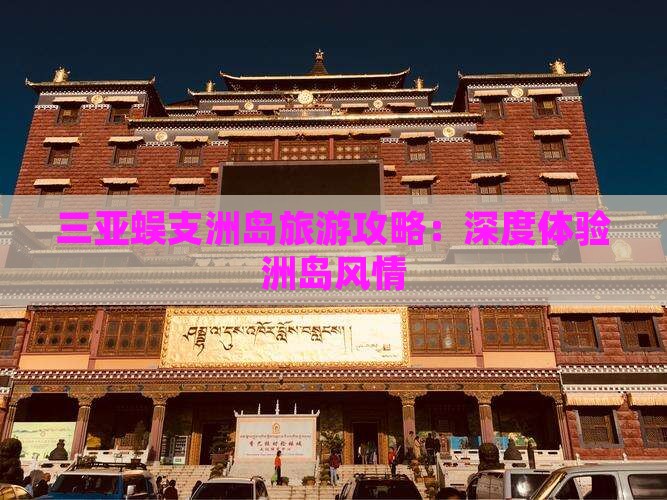 普洱去三亚蜈支洲岛攻略