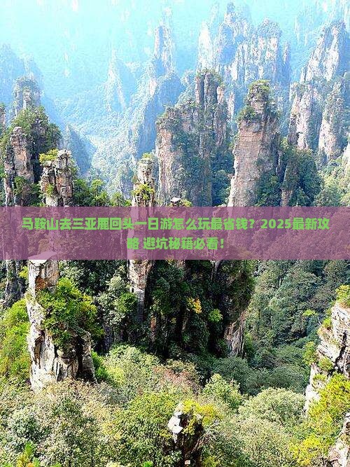 马鞍山去三亚鹿回头一日游