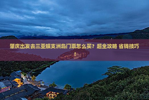 肇庆前往三亚蜈支洲岛门票