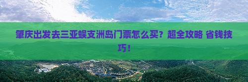 肇庆前往三亚蜈支洲岛门票