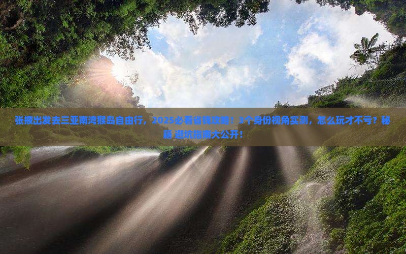 张掖前往三亚南湾猴岛自由行
