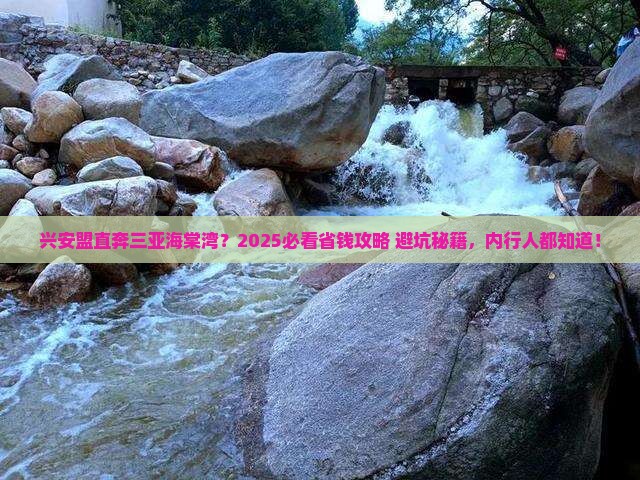 兴安盟去三亚海棠湾门票
