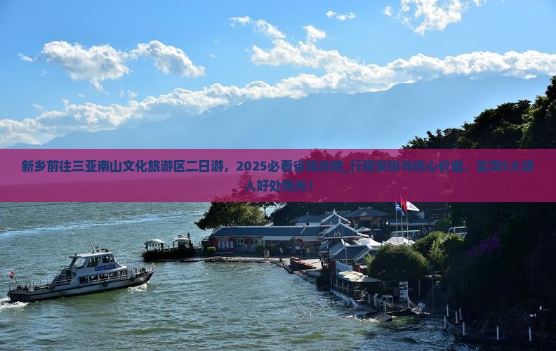 新乡前往三亚南山文化旅游区二日游