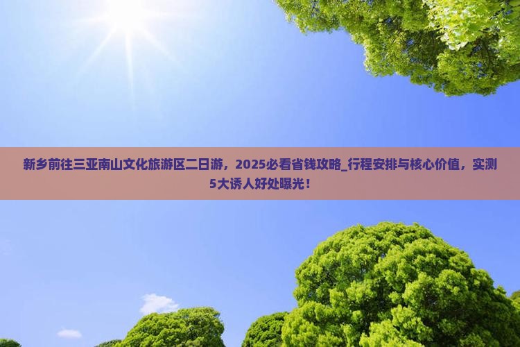 新乡前往三亚南山文化旅游区二日游
