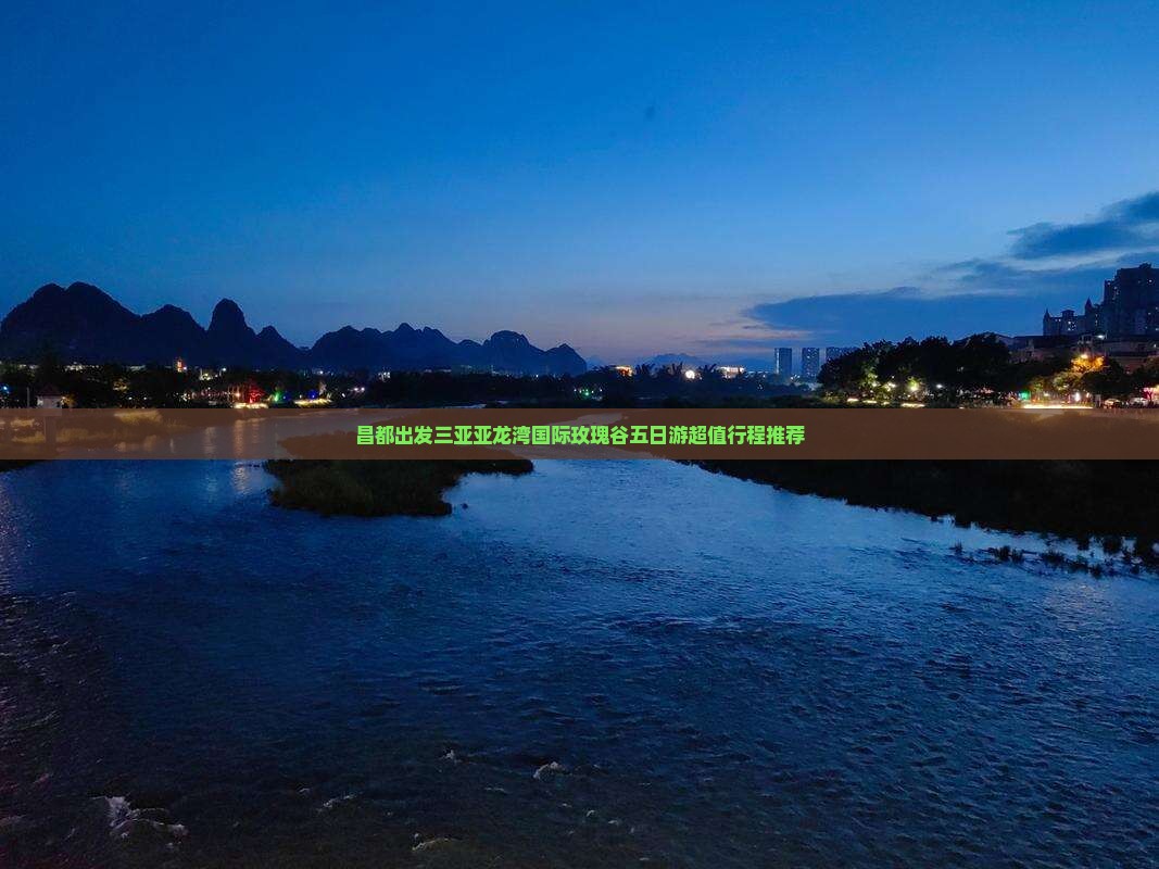 昌都出发三亚亚龙湾国际玫瑰谷五日游 昌都出发三亚亚龙湾国际玫瑰谷五日游