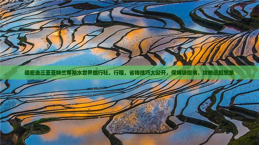 德宏去三亚亚特兰蒂斯水世界旅行社