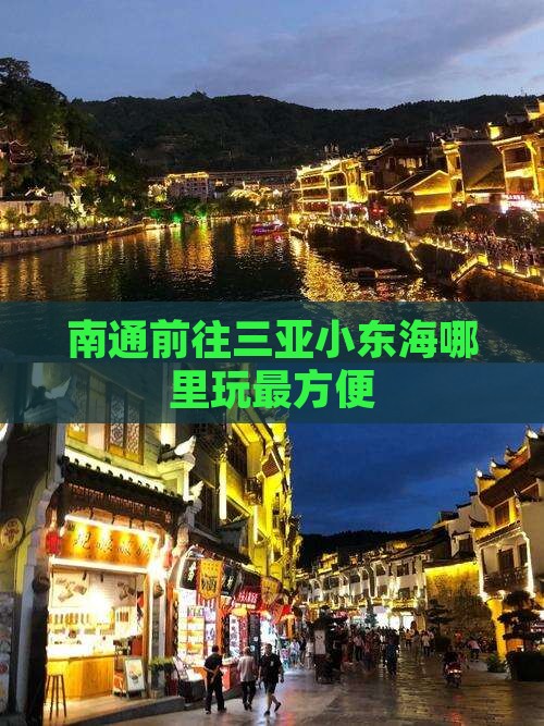 南通前往三亚小东海哪里玩