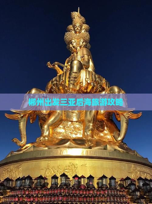 郴州出发三亚后海门票