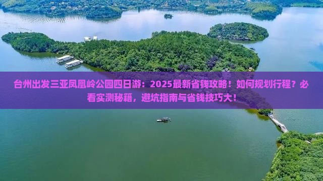台州出发三亚凤凰岭公园四日游