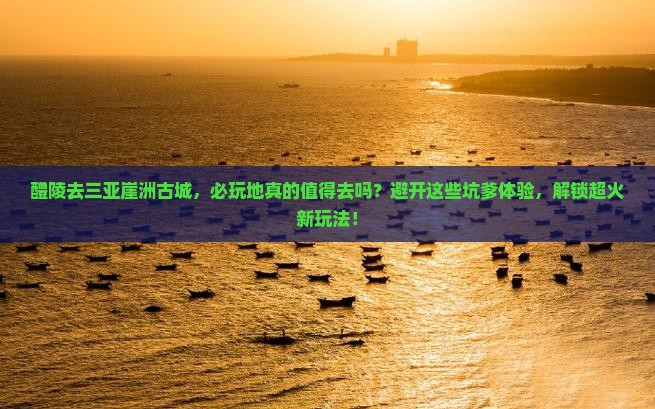 醴陵去三亚崖洲古城必玩地