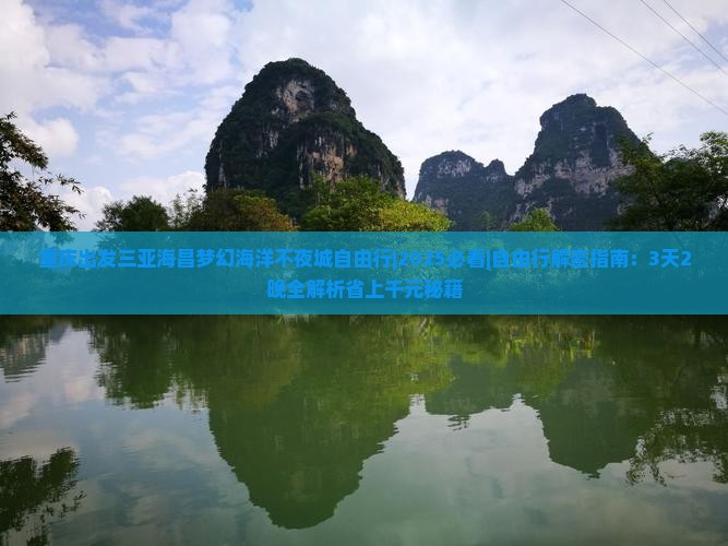 重庆出发三亚海昌梦幻海洋不夜城自由行 重庆出发三亚海昌梦幻海洋不夜城自由行