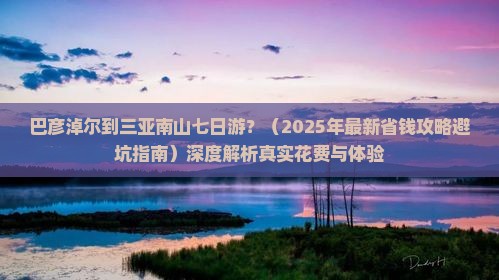 巴彦淖尔前往三亚南山文化旅游区七日游
