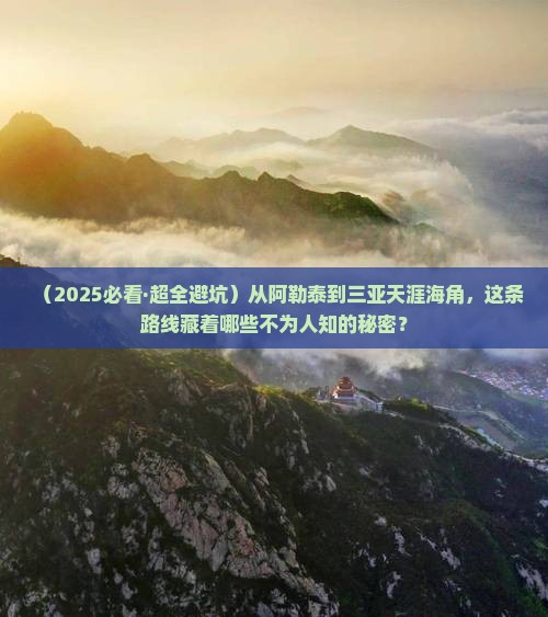 阿勒泰前往三亚天涯海角必玩地