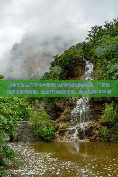 达州出发三亚亚特兰蒂斯水族馆旅游