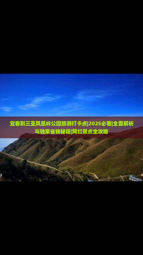 宜春出发三亚凤凰岭公园旅游打卡点