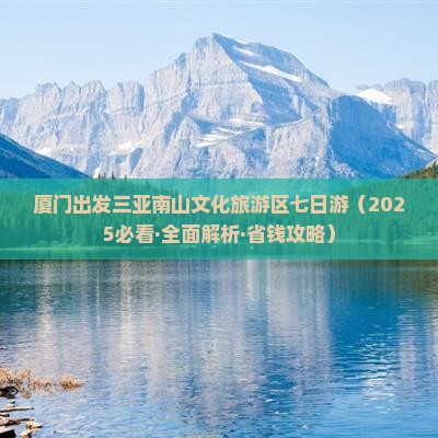 厦门出发三亚南山文化旅游区七日游