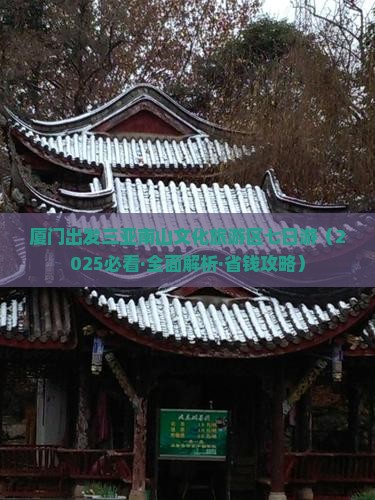 厦门出发三亚南山文化旅游区七日游