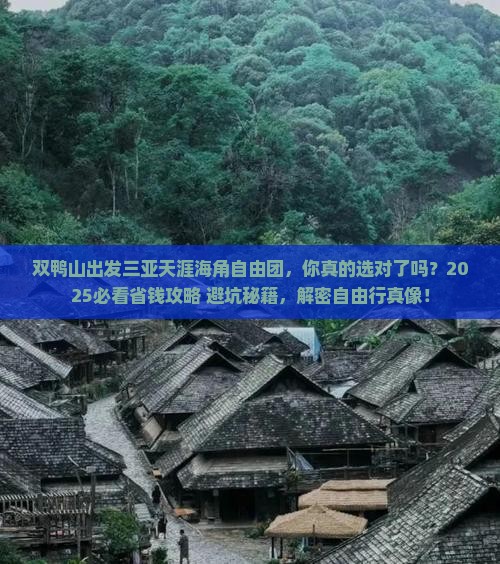 双鸭山出发三亚天涯海角自由团