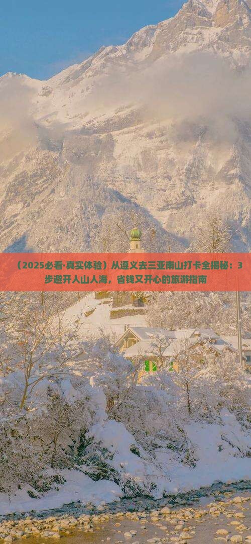 遵义前往三亚南山文化旅游区旅游打卡点