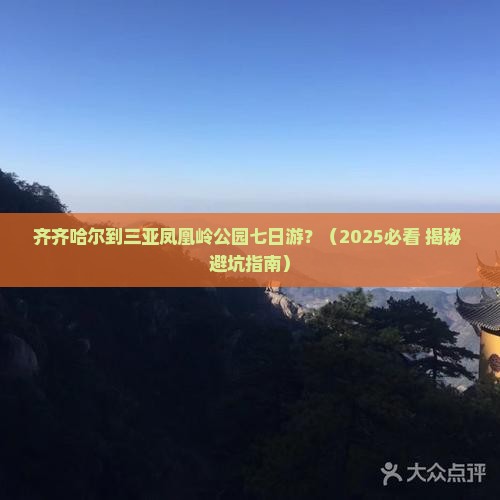 齐齐哈尔出发三亚凤凰岭公园七日游