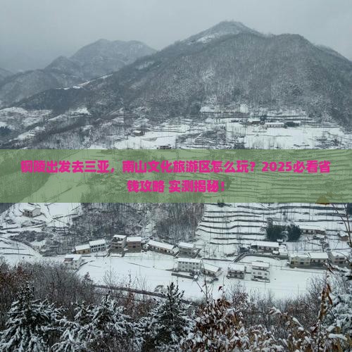铜陵去三亚南山文化旅游区旅行社
