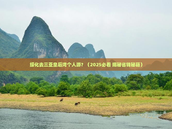 绥化去三亚皇后湾个人游